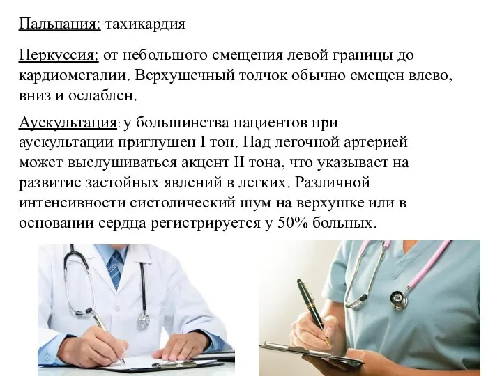 Аускультация: у большинства пациентов при аускультации приглушен І тон. Над легочной