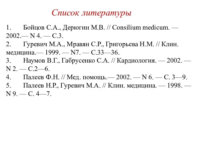 Список литературы 1. Бойцов С.А., Дерюгин М.В. // Consilium medicum. —