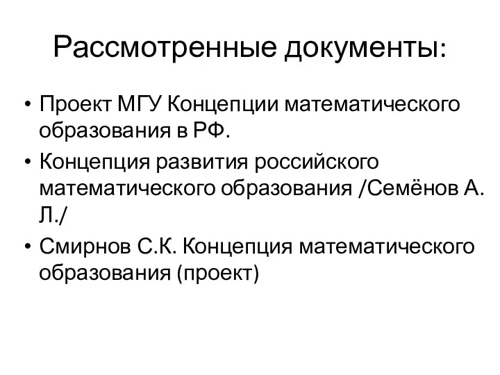 Рассмотренные документы: Проект МГУ Концепции математического образования в РФ. Концепция развития