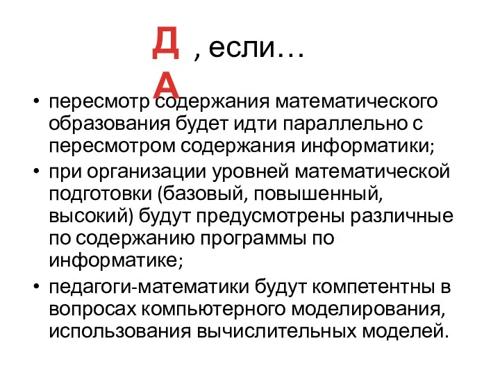 , если… пересмотр содержания математического образования будет идти параллельно с пересмотром