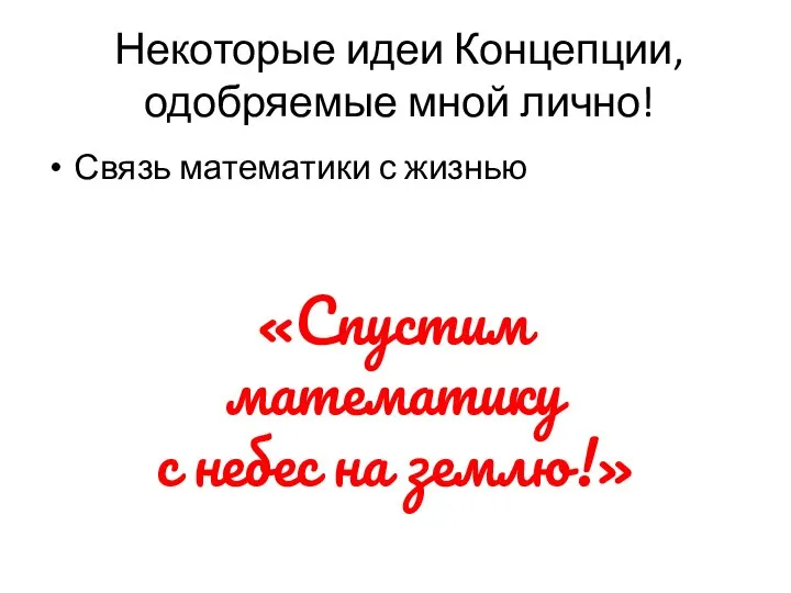 Некоторые идеи Концепции, одобряемые мной лично! Связь математики с жизнью «Спустим математику с небес на землю!»