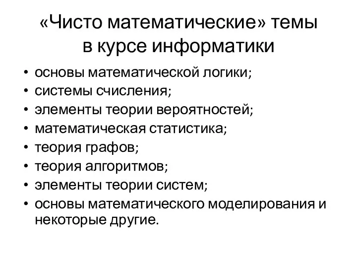 «Чисто математические» темы в курсе информатики основы математической логики; системы счисления;