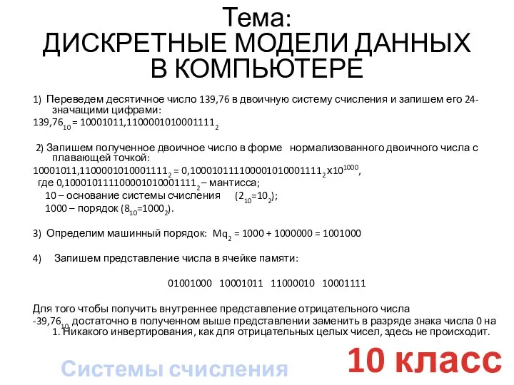 10 класс Тема: ДИСКРЕТНЫЕ МОДЕЛИ ДАННЫХ В КОМПЬЮТЕРЕ 1) Переведем десятичное