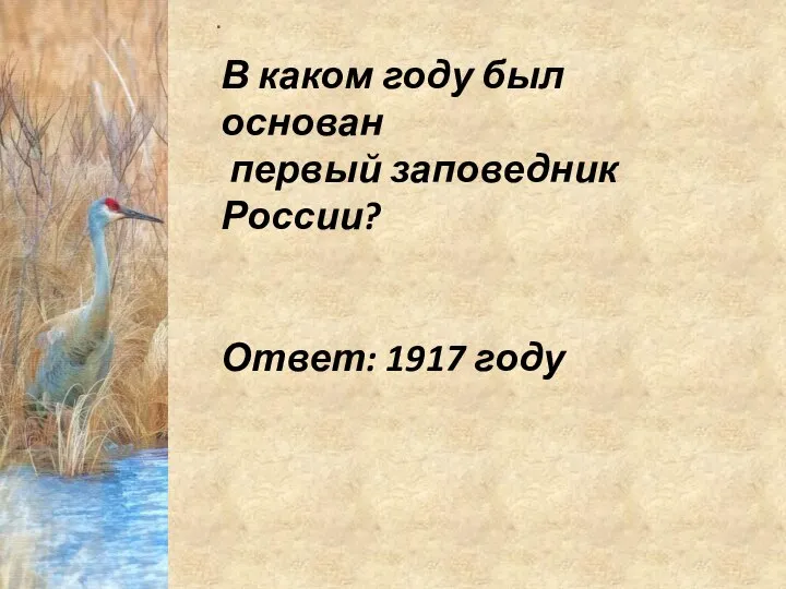 . В каком году был основан первый заповедник России? Ответ: 1917 году