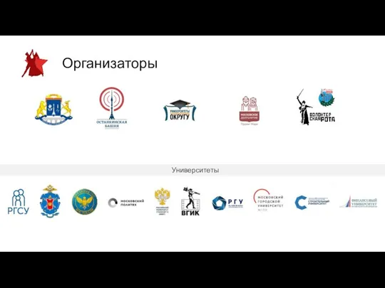 Организаторы Университеты