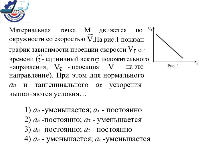 1) аn -уменьшается; аτ - постоянно 2) аn -постоянно; аτ -