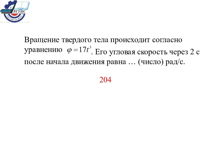 Вращение твердого тела происходит согласно уравнению . Его угловая скорость через