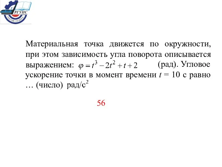 Материальная точка движется по окружности, при этом зависимость угла поворота описывается