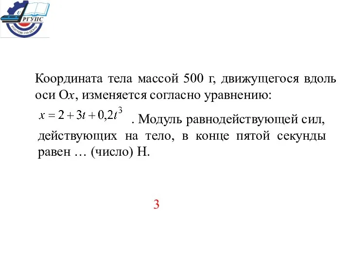 Координата тела массой 500 г, движущегося вдоль оси Ох, изменяется согласно