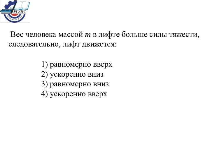 Вес человека массой m в лифте больше силы тяжести, следовательно, лифт