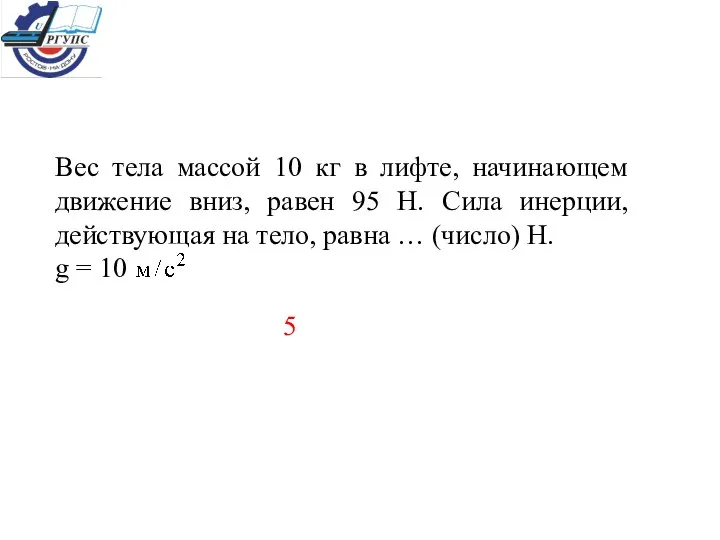 Вес тела массой 10 кг в лифте, начинающем движение вниз, равен