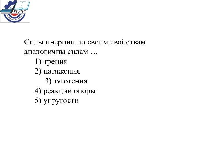 Силы инерции по своим свойствам аналогичны силам … 1) трения 2)