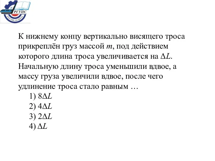 К нижнему концу вертикально висящего троса прикреплён груз массой m, под