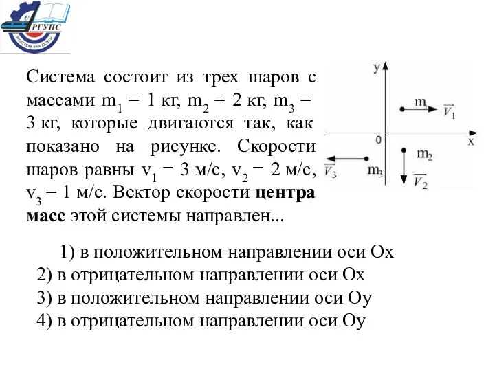 Система состоит из трех шаров с массами m1 = 1 кг,