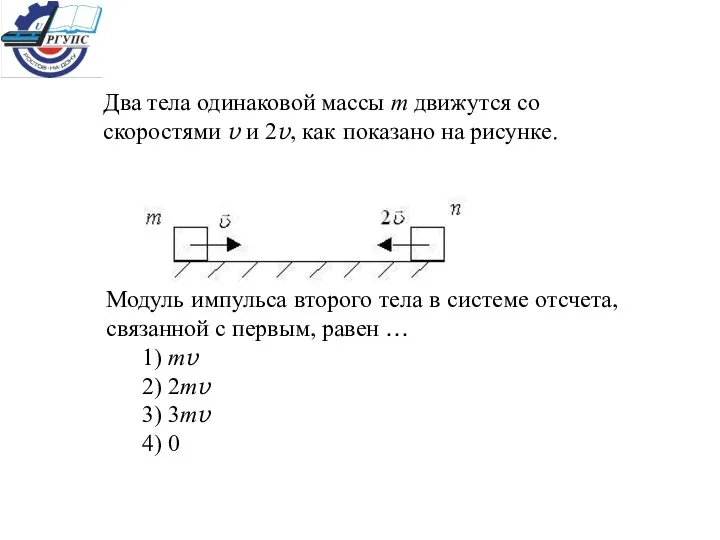 Два тела одинаковой массы m движутся со скоростями v и 2v,