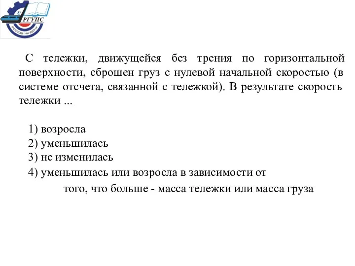 С тележки, движущейся без трения по горизонтальной поверхности, сброшен груз с