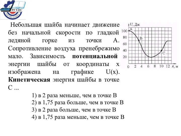 Небольшая шайба начинает движение без начальной скорости по гладкой ледяной горке