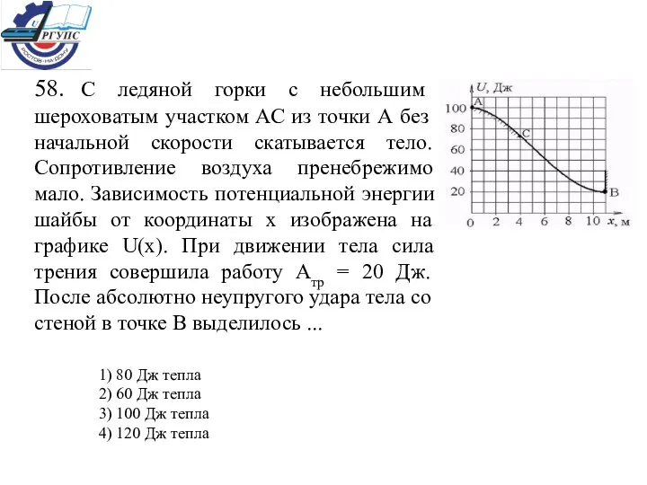 58. С ледяной горки с небольшим шероховатым участком АС из точки