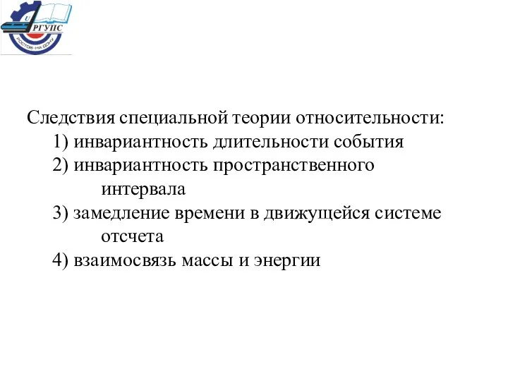 Следствия специальной теории относительности: 1) инвариантность длительности события 2) инвариантность пространственного