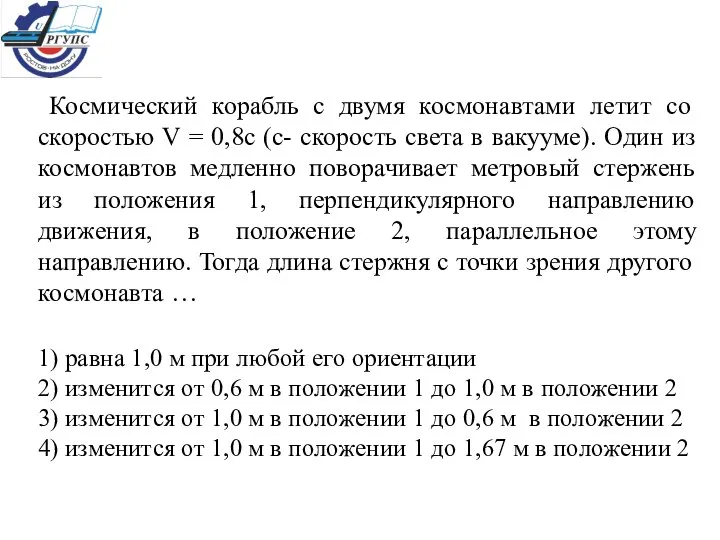 Космический корабль с двумя космонавтами летит со скоростью V = 0,8с