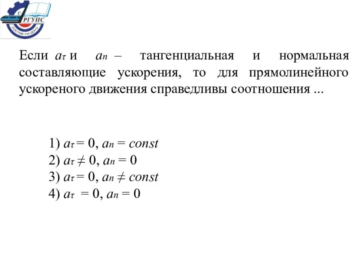 Если аτ и ап – тангенциальная и нормальная составляющие ускорения, то