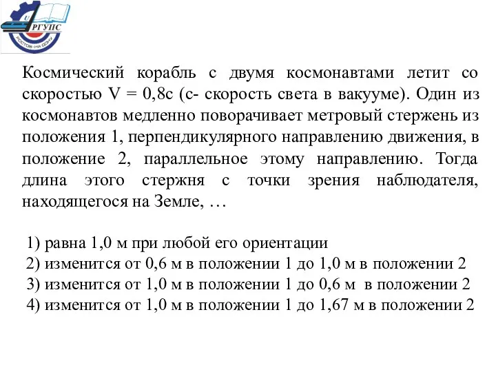 Космический корабль с двумя космонавтами летит со скоростью V = 0,8с