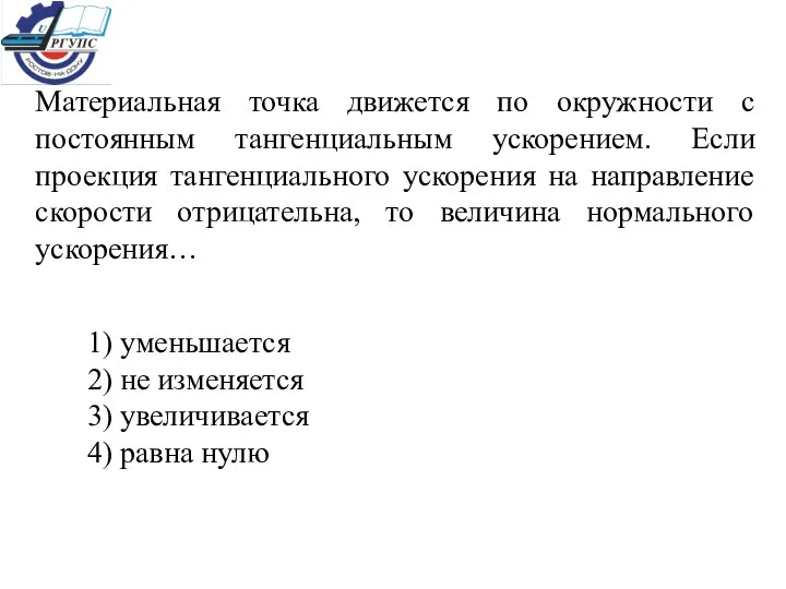 Материальная точка движется по окружности с постоянным тангенциальным ускорением. Если проекция