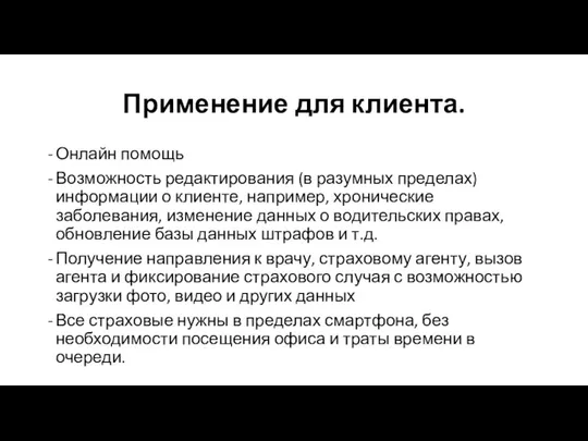 Применение для клиента. Онлайн помощь Возможность редактирования (в разумных пределах) информации