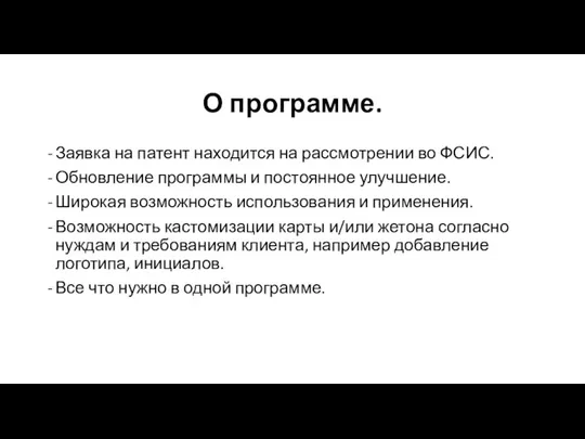 О программе. Заявка на патент находится на рассмотрении во ФСИС. Обновление