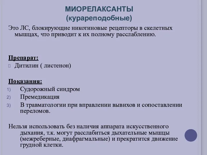 МИОРЕЛАКСАНТЫ (курареподобные) Это ЛС, блокирующие никотиновые рецепторы в скелетных мышцах, что