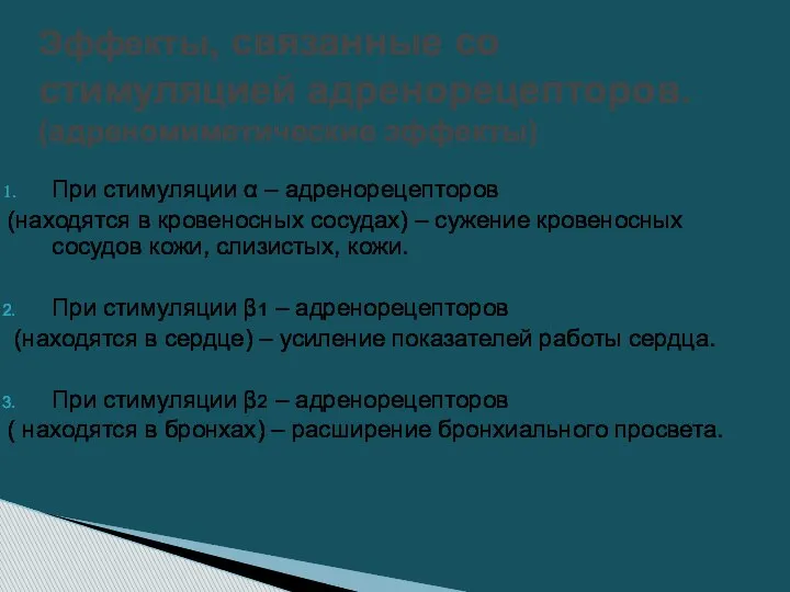 При стимуляции α – адренорецепторов (находятся в кровеносных сосудах) – сужение