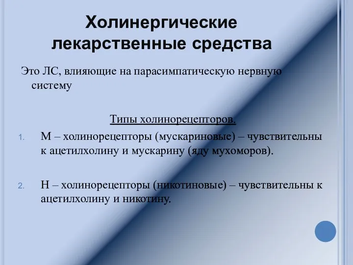 Холинергические лекарственные средства Это ЛС, влияющие на парасимпатическую нервную систему Типы