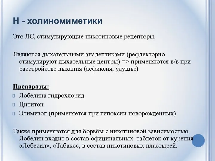 Н - холиномиметики Это ЛС, стимулирующие никотиновые рецепторы. Являются дыхательными аналептиками