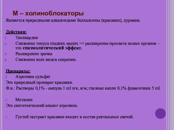 М – холиноблокаторы Являются природными алкалоидами белладонны (красавки), дурмана. Действия: Тахикардия