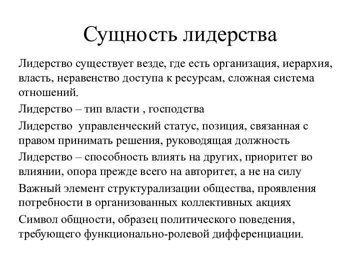 Сущность лидерства Лидерство существует везде, где есть организация, иерархия, власть, неравенство