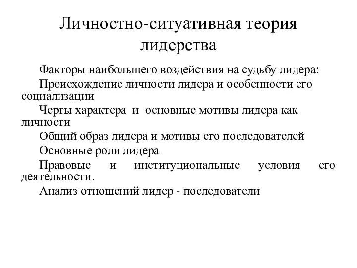 Личностно-ситуативная теория лидерства Факторы наибольшего воздействия на судьбу лидера: Происхождение личности