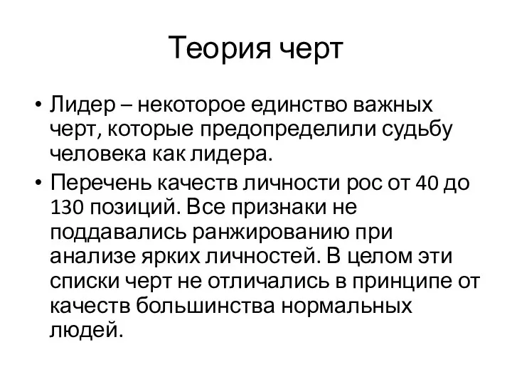 Теория черт Лидер – некоторое единство важных черт, которые предопределили судьбу