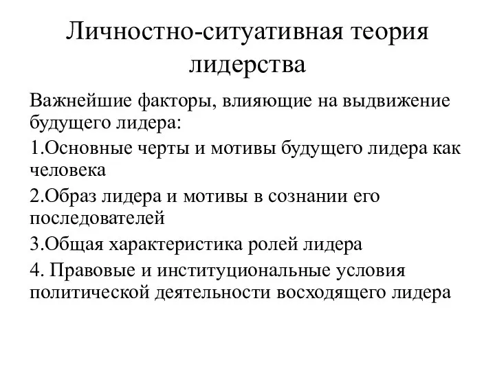 Личностно-ситуативная теория лидерства Важнейшие факторы, влияющие на выдвижение будущего лидера: 1.Основные