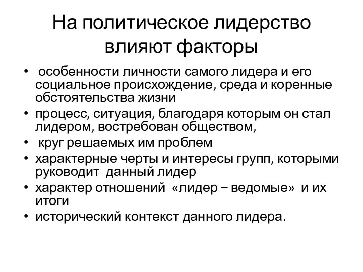 На политическое лидерство влияют факторы особенности личности самого лидера и его