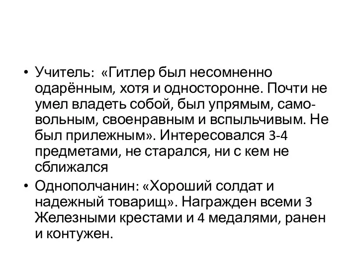 Учитель: «Гитлер был несомненно одарённым, хотя и односторонне. Почти не умел