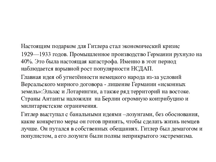 Настоящим подарком для Гитлера стал экономический кризис 1929—1933 годов. Промышленное производство