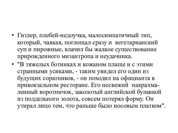 Гитлер, плебей-недоучка, малосимпатичный тип, который, чавкая, поглощал сразу и вегетарианский суп