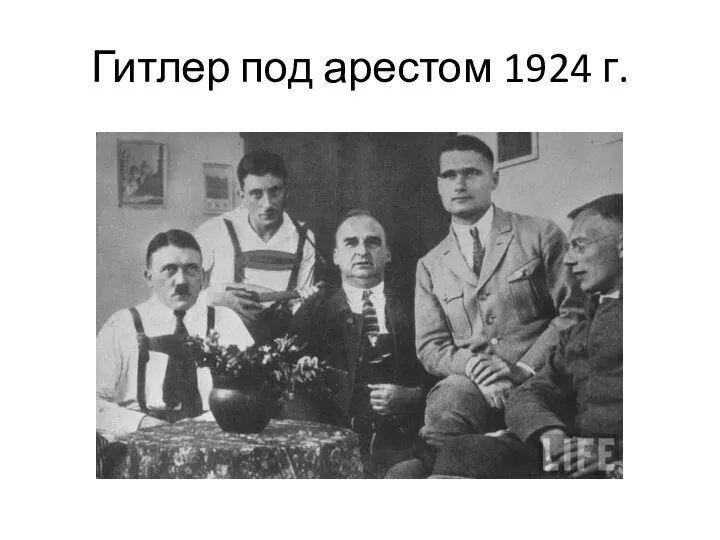 Гитлер под арестом 1924 г.