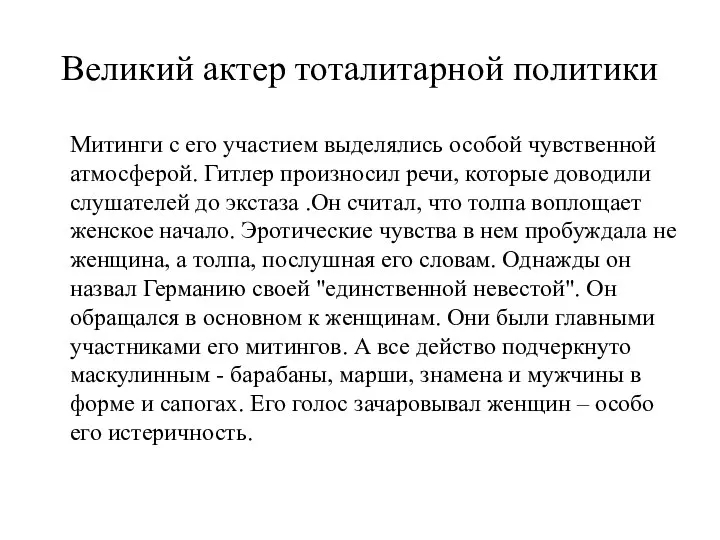 Великий актер тоталитарной политики Митинги с его участием выделялись особой чувственной