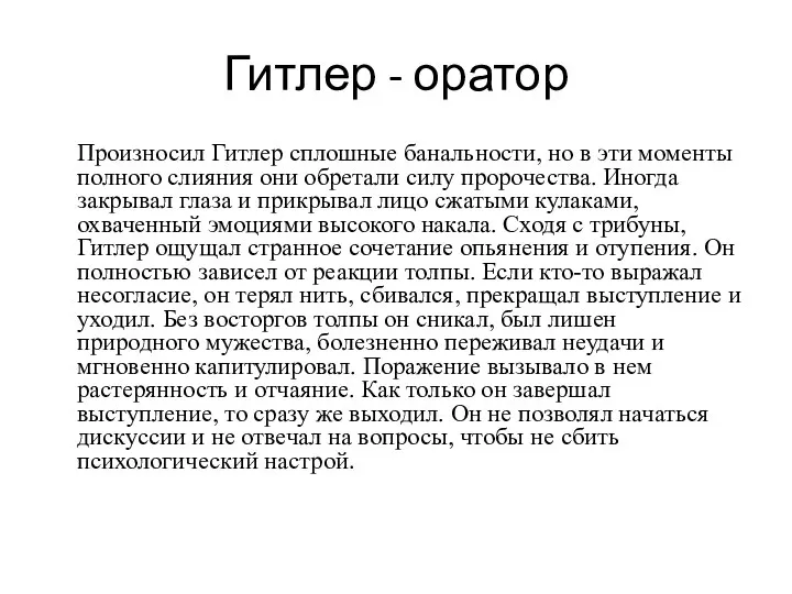 Гитлер - оратор Произносил Гитлер сплошные банальности, но в эти моменты