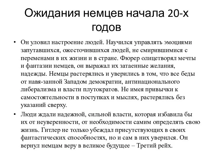 Ожидания немцев начала 20-х годов Он уловил настроение людей. Научился управлять