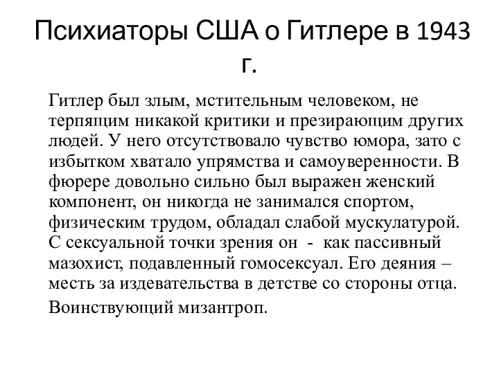 Психиаторы США о Гитлере в 1943 г. Гитлер был злым, мстительным