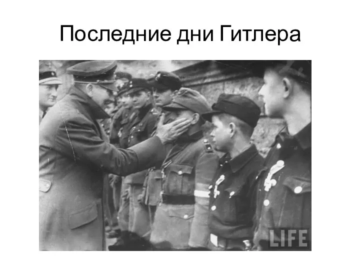 Последние дни Гитлера