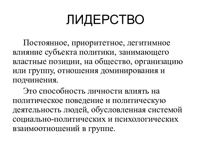 ЛИДЕРСТВО Постоянное, приоритетное, легитимное влияние субъекта политики, занимающего властные позиции, на