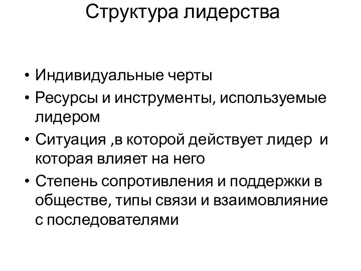 Индивидуальные черты Ресурсы и инструменты, используемые лидером Ситуация ,в которой действует